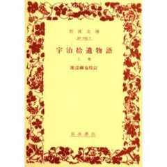 宇治拾遺物語　上巻