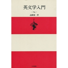 英文学入門