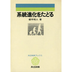 系統進化をたどる