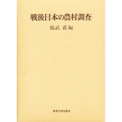 戦後日本の農村調査