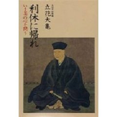 利休に帰れ　いま茶の心を問う