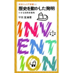 歴史を動かした発明　小さな技術史事典