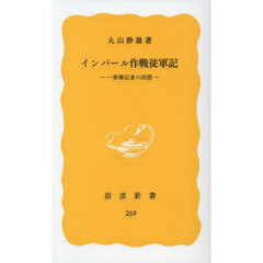 インパール作戦従軍記　一新聞記者の回想