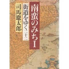 街道をゆく　２２