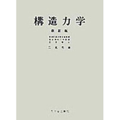 構造力学　改訂版