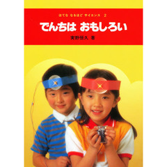 はてな　なるほど　サイエンス　２　でんちはおもしろい