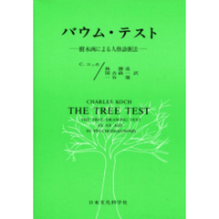 バウム・テスト　樹木画による人格診断法