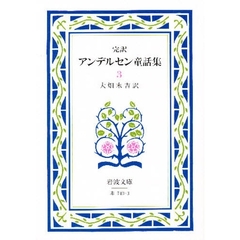 アンデルセン童話集　完訳　３　改版