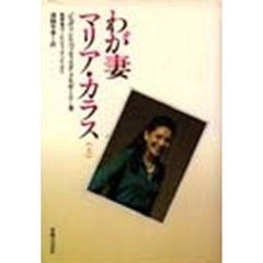 わが妻マリア・カラス　上
