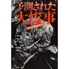 予測された大惨事　ＤＣ１０事故のすべて　上巻