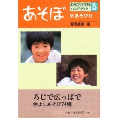 あそびの学校ハンドブック　あそぼ　８　外あそび　２