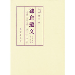 鎌倉遺文　古文書編　第２８巻　自正安四年（１３０２）至嘉元二年（１３０４）