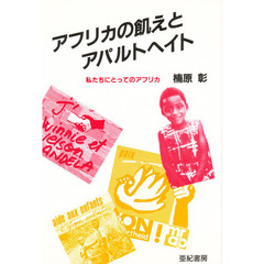 アフリカの飢えとアパルトヘイト　私たちにとってのアフリカ