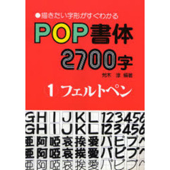ＰＯＰ書体２７００字　描きたい字形がすぐわかる　１　フェルトペン