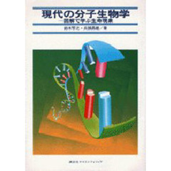 現代の分子生物学　図解で学ぶ生命現象