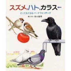 スズメ，ハト，カラス…　どこでもできるバードウォッチング