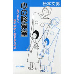 心の診察室　たくましくあたたかく生きるために