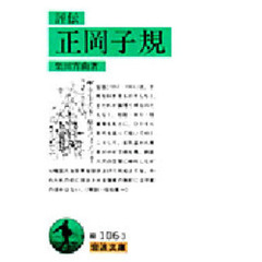 評伝正岡子規