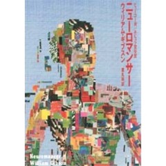 ニューロマンサー