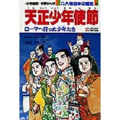 少年少女人物日本の歴史　１５　天正少年使節　安土桃山時代　江戸時代初期