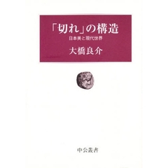 「切れ」の構造　日本美と現代世界