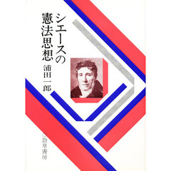 シエースの憲法思想