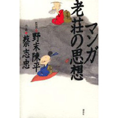 マンガ老荘の思想