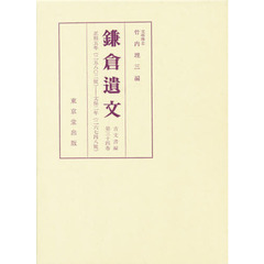 鎌倉遺文　古文書編　第３４巻　自正和五年（１３１６）至文保二年（１３１８）