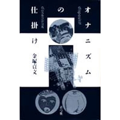 オナニズムの仕掛け