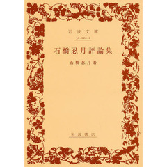 石橋忍月評論集