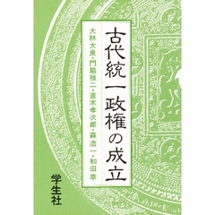 エコール・ド・ロイヤル　古代日本を考える　１１　古代統一政権の成立