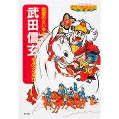 武田信玄ものがたり　戦国のえいゆう