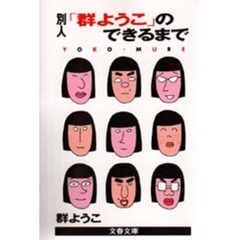 別人「群ようこ」のできるまで