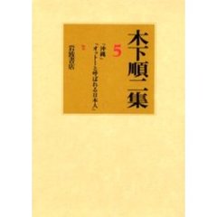 木下順二集　５