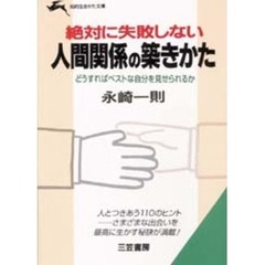 絶対に失敗しない人間関係の築きかた