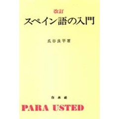 スペイン語の入門　改訂