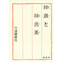 神漏と神呂美
