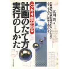 計画のたて方実行のしかた　ハッキリ差が出る　計画倒れ、目標未達成をなくすためにムラ、ムダのない段取りのつけかた