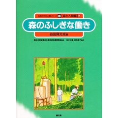 自然の中の人間シリーズ　森と人間編　５　森のふしぎな働き