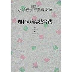 ’８９告示小学校学習指導要領　理科の解説と実践