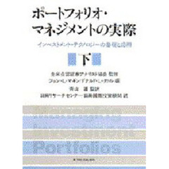 ポートフォリオ・マネジメントの実際　インベストメント・テクノロジーの基礎と応用　下
