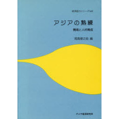 アジアの熟練　開発と人材育成