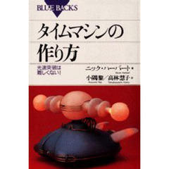 タイムマシンの作り方　光速突破は難しくない！