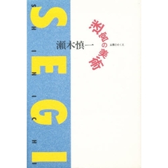迷宮の美術　真贋のゆくえ