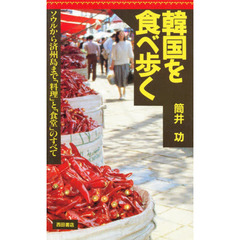 韓国を食べ歩く　ソウルから済州島まで「料理」と「食堂」のすべて