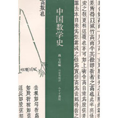 中国数学史
