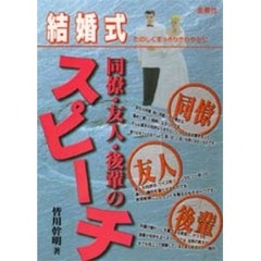 結婚式同僚・友人・後輩のスピーチ　たのしくすっきりさわやか！！