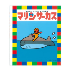マリンサーカス