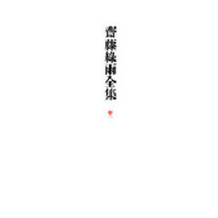 斎藤緑雨全集　巻１