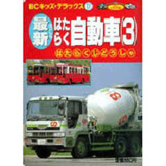 最新はたらく自動車　　　３